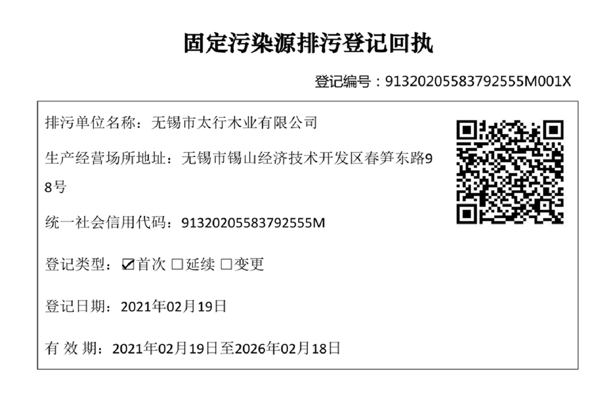 無錫太行木業(yè)環(huán)境影響評估